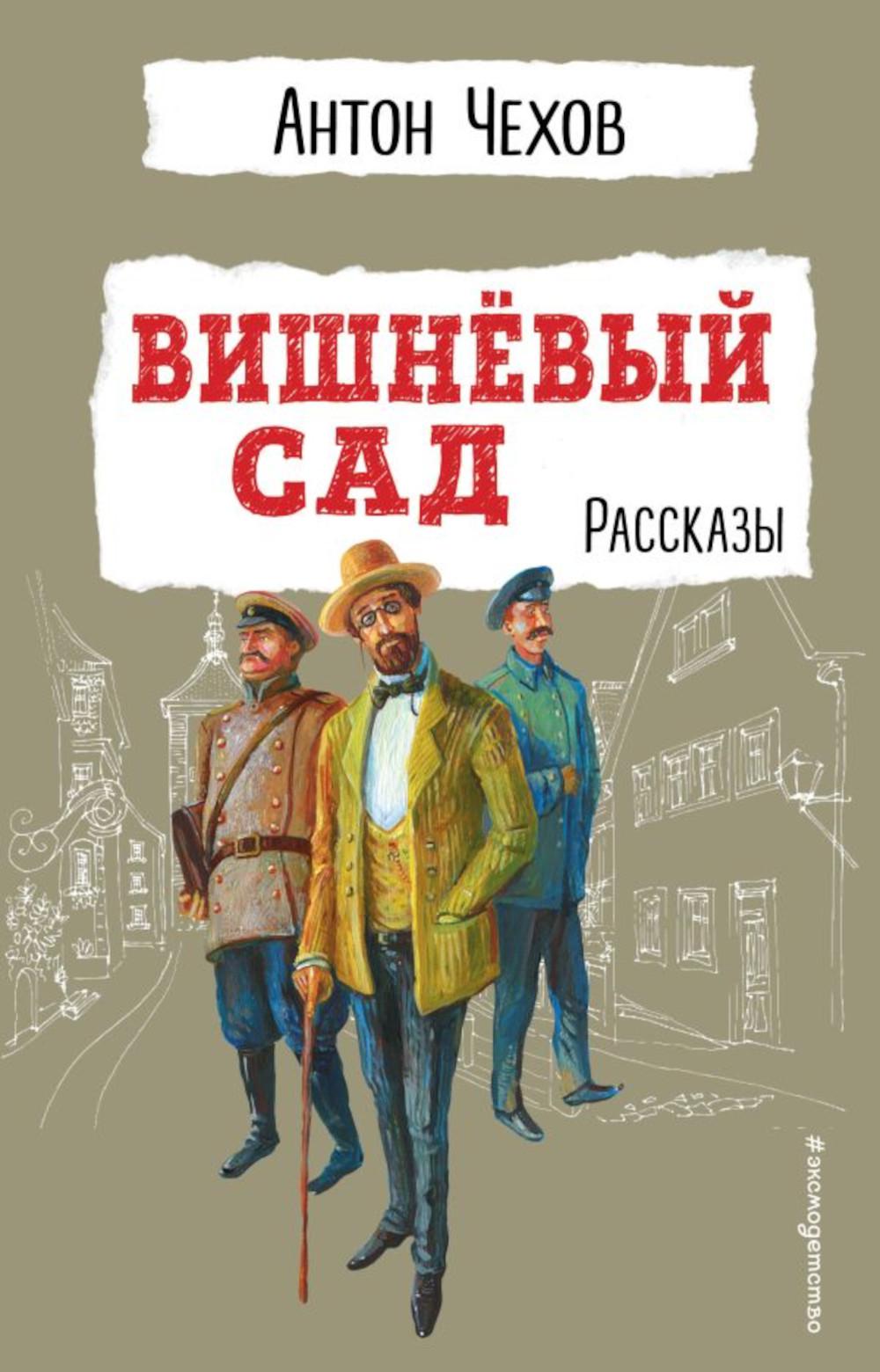 

Вишневый сад: пьеса, рассказы