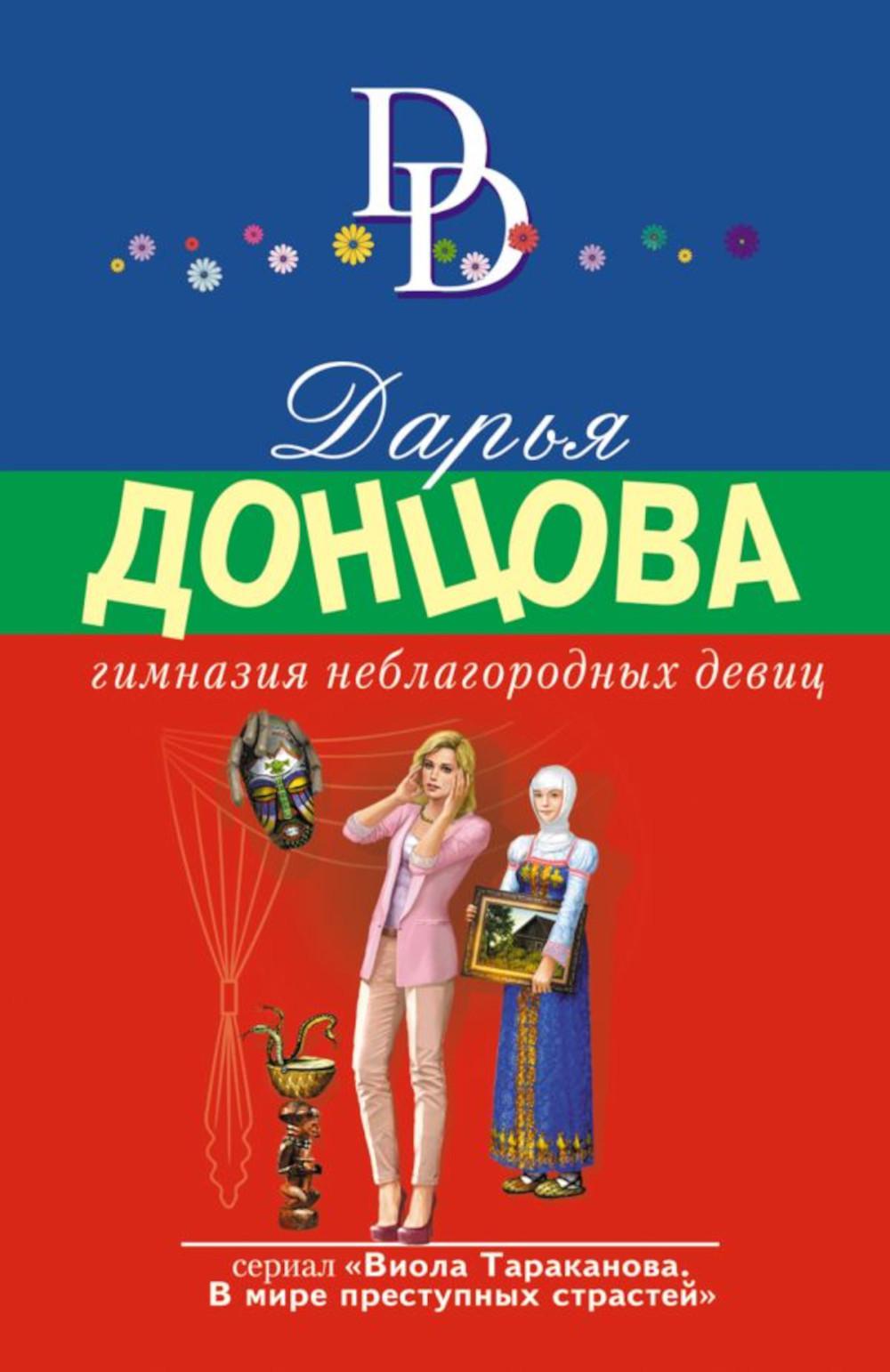 

Гимназия неблагородных девиц