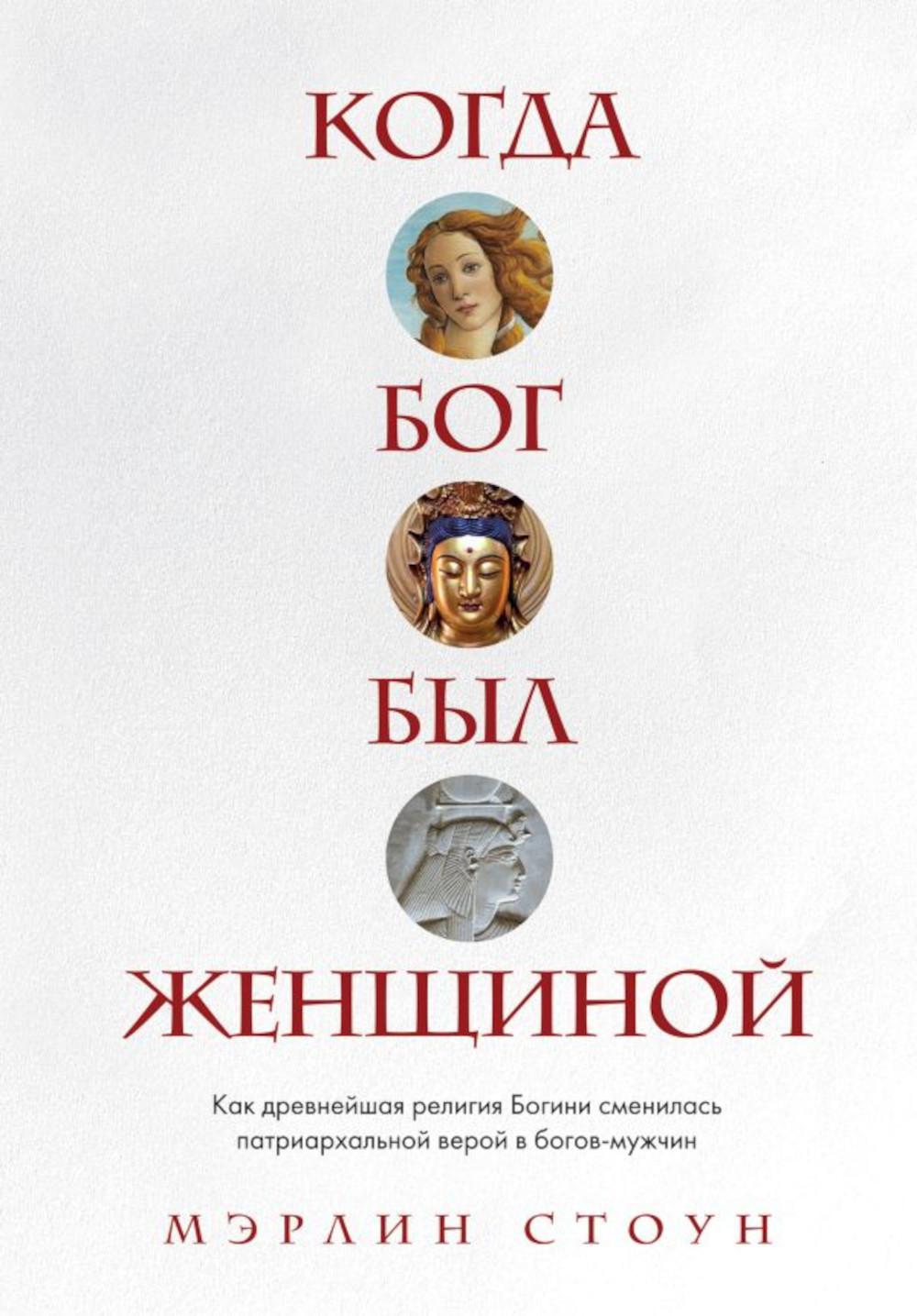 

Книга Когда Бог был женщиной. Как древнейшая религия Богини сменилась патриархальной ве...