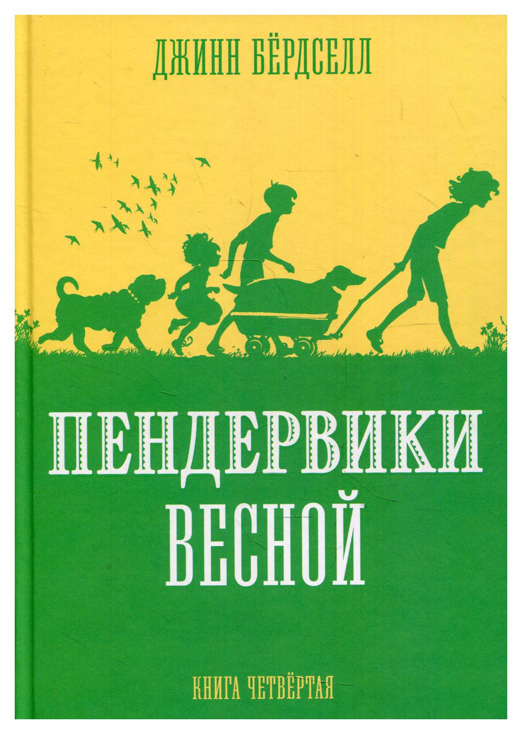 фото Книга пендервики весной кн. 4 розовый жираф