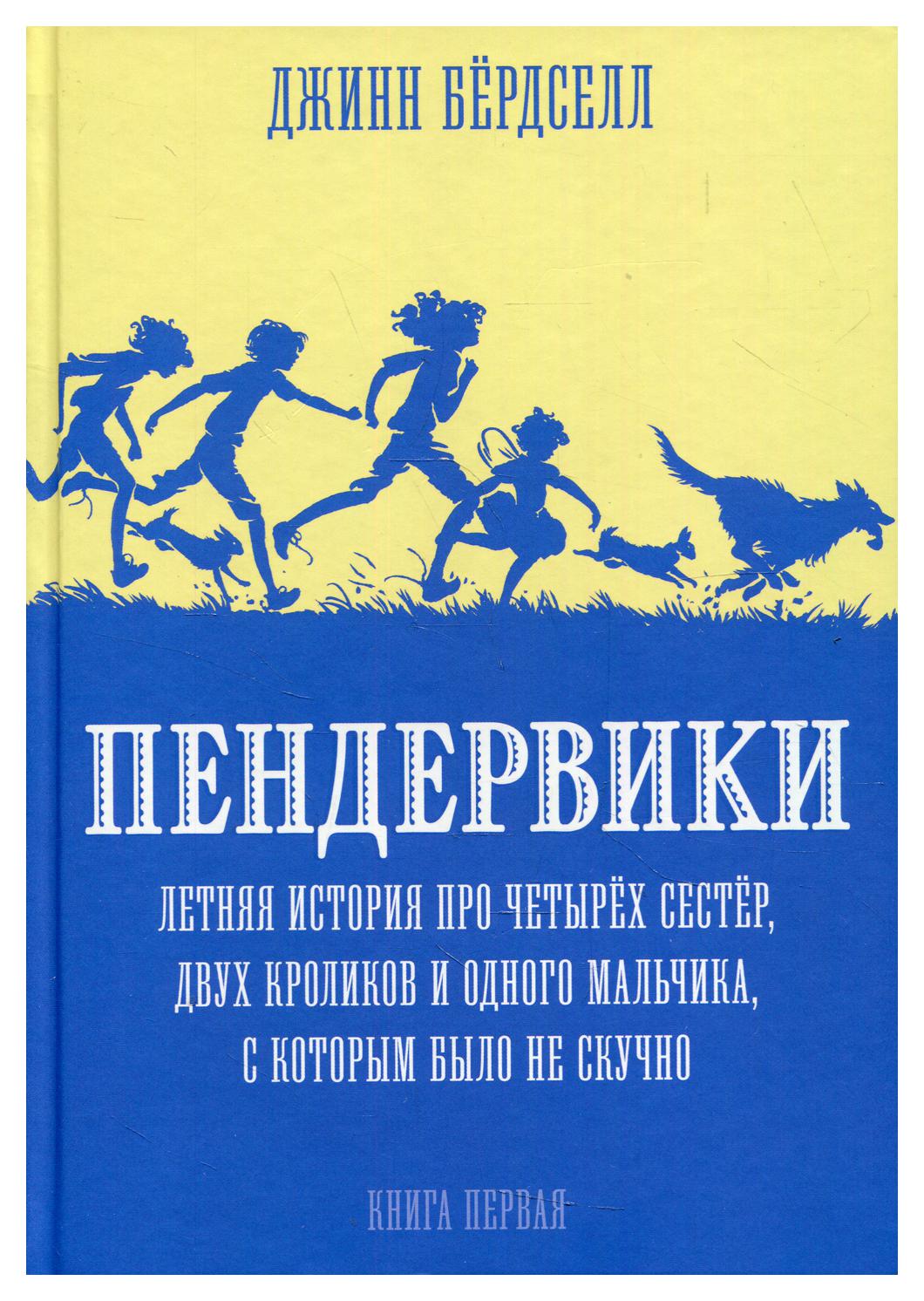 фото Книга пендервики. летняя история про четырех сестер, двух кроликов и одного мальчика, с... розовый жираф