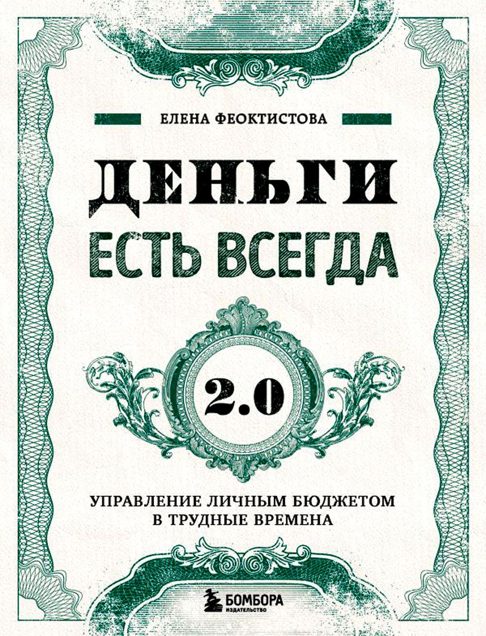 

Деньги есть всегда 2.0. Управление личным бюджетом в трудные времена