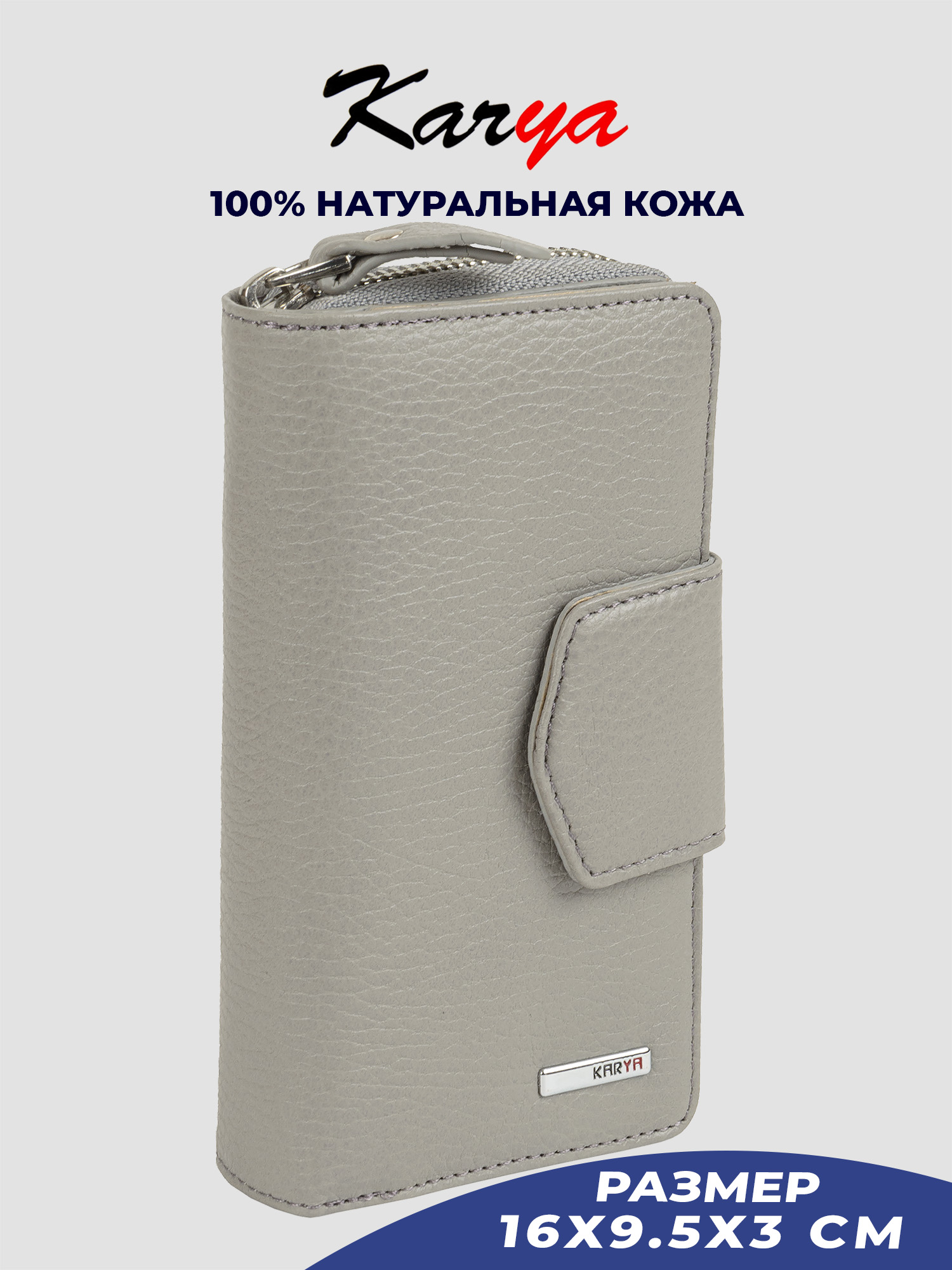

Кошелек женский Karya 1137K светло-серый/зернистый-098, 1137K