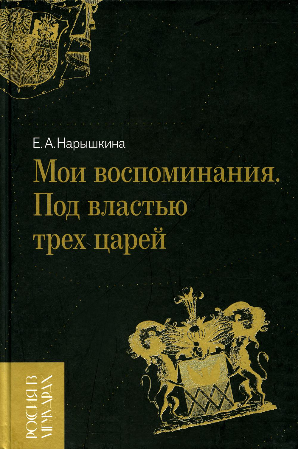 Книга Мои воспоминания. Под властью трех царей. 3-е изд