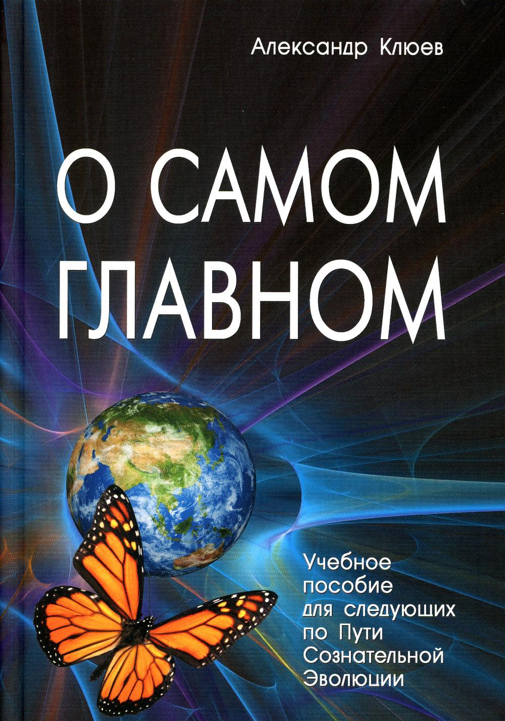 

О самом Главном. 9-е изд