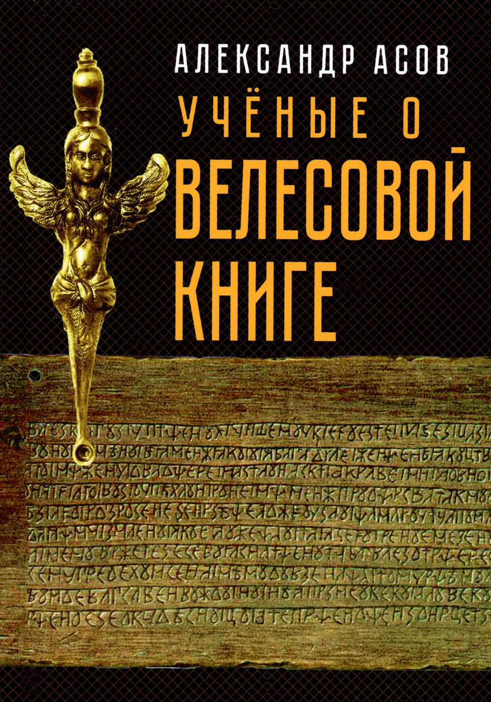 фото Книга ученые о "велесовой книге". сборник музея русской рунической культуры амрита