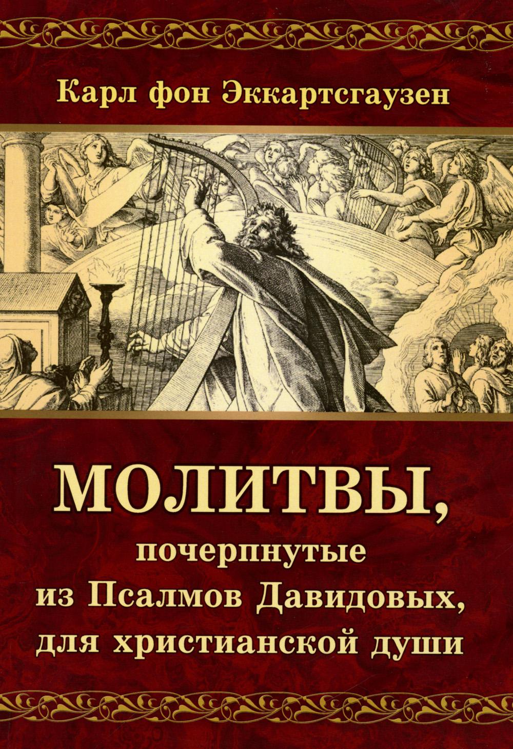 фото Книга молитвы, почерпнутые из псалмов давидовых, для христианской души амрита