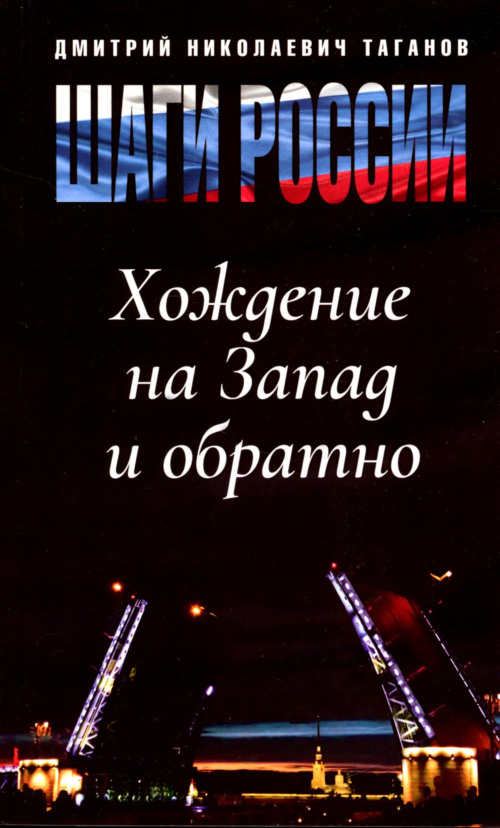 

Шаги России. Хождение на Запад и обратно