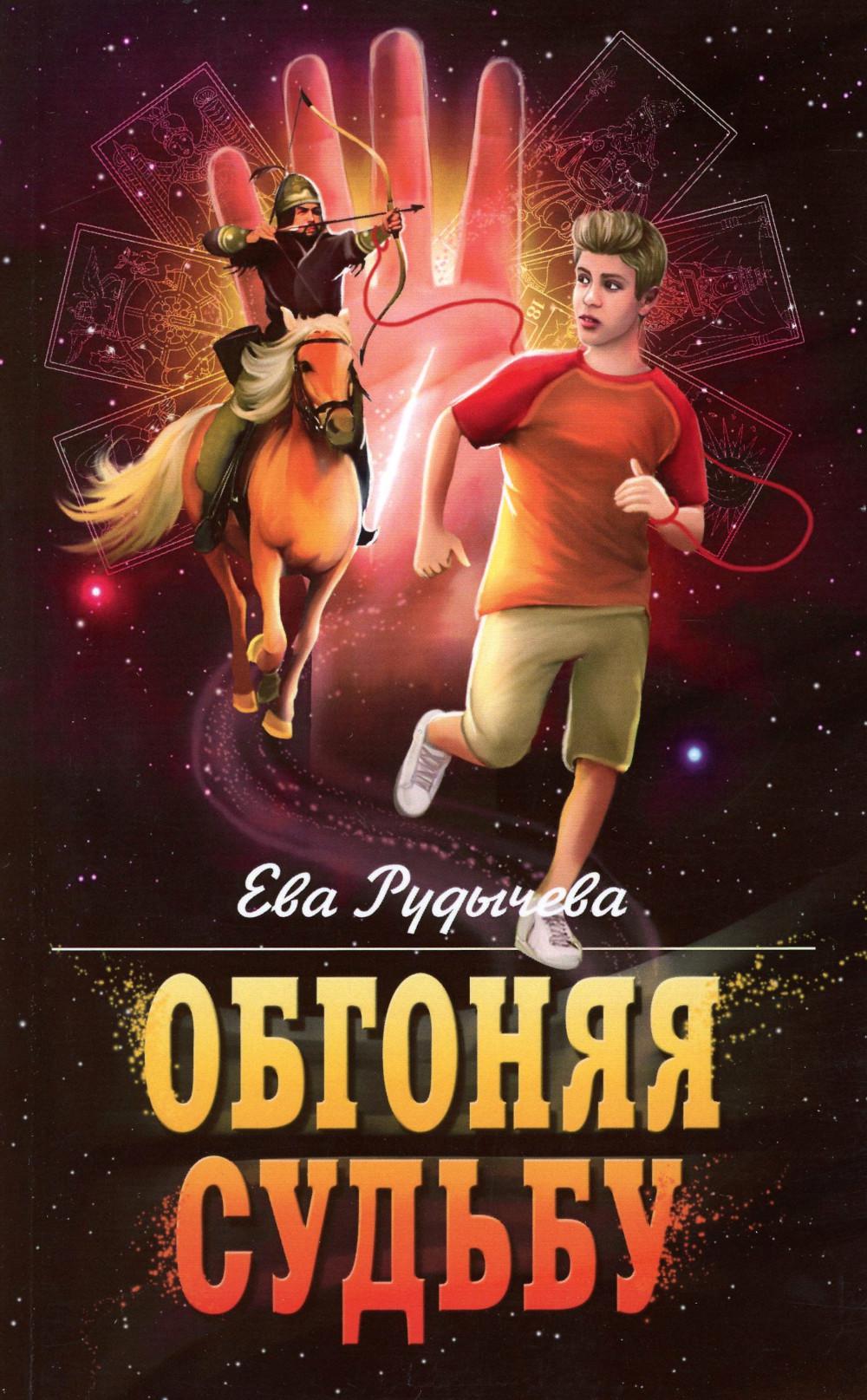 

Обгоняя судьбу