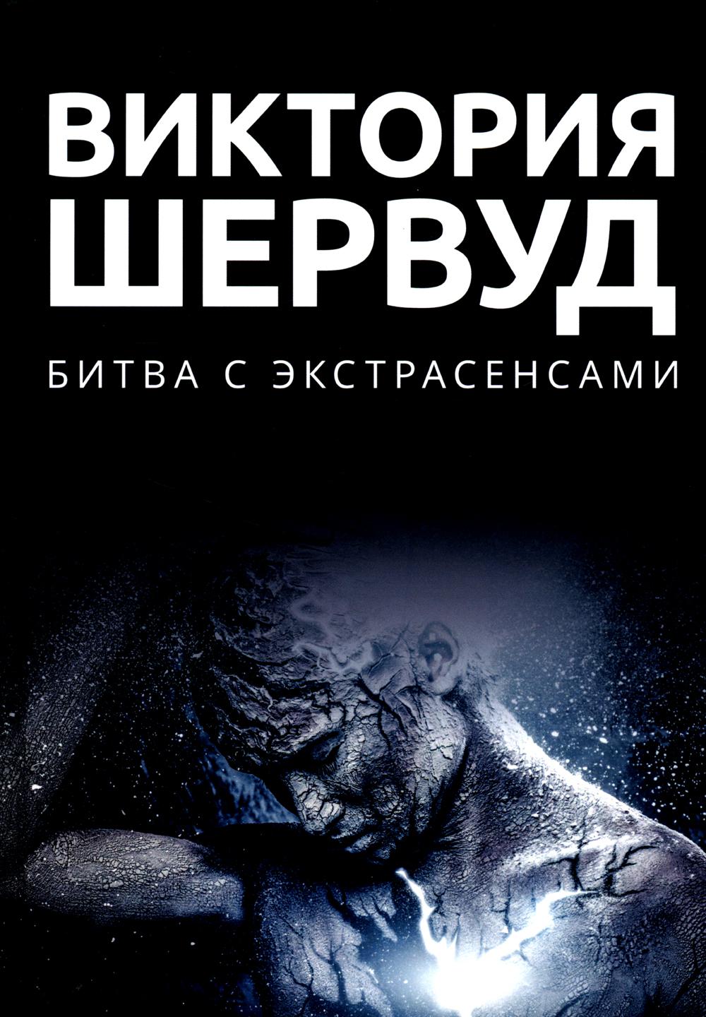 

Битва с экстрасенсами: роман