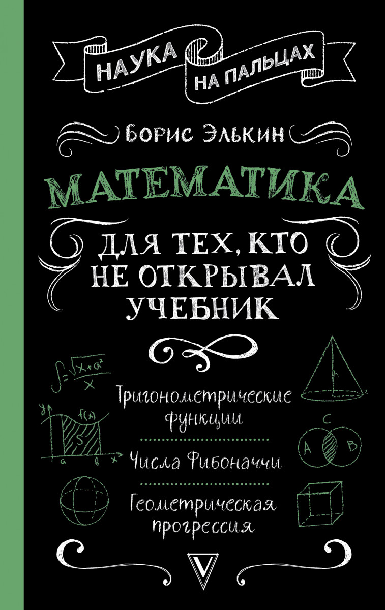 фото Книга математика для тех, кто не открывал учебник аст