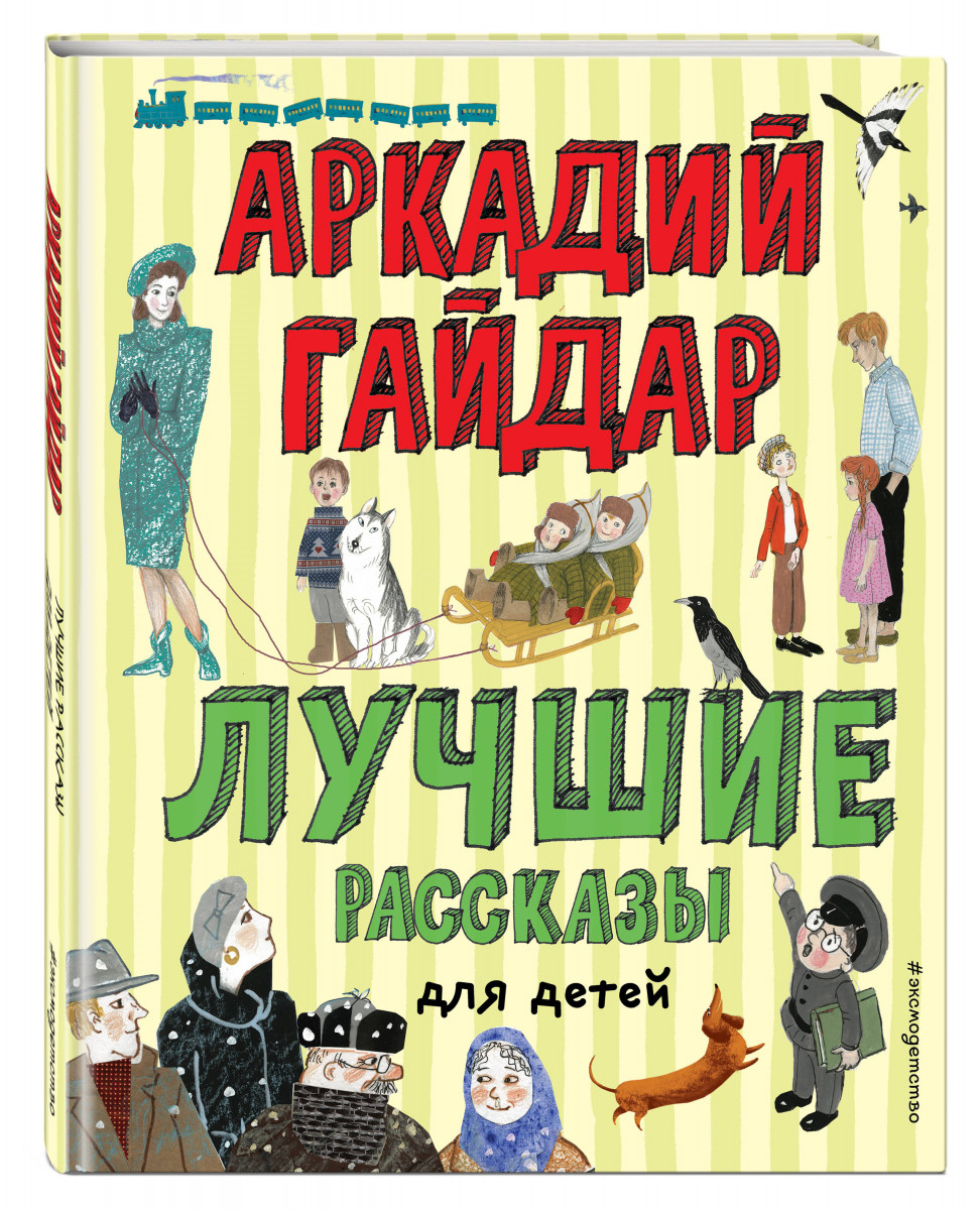 фото Книга лучшие рассказы для детей (ил. а. власовой) эксмо