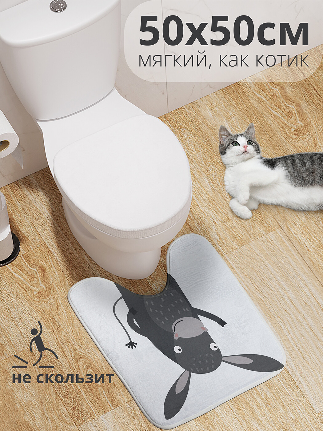 

wcbath_73222_50x50 Коврик противоскользящий для туалета, 50x50 см.