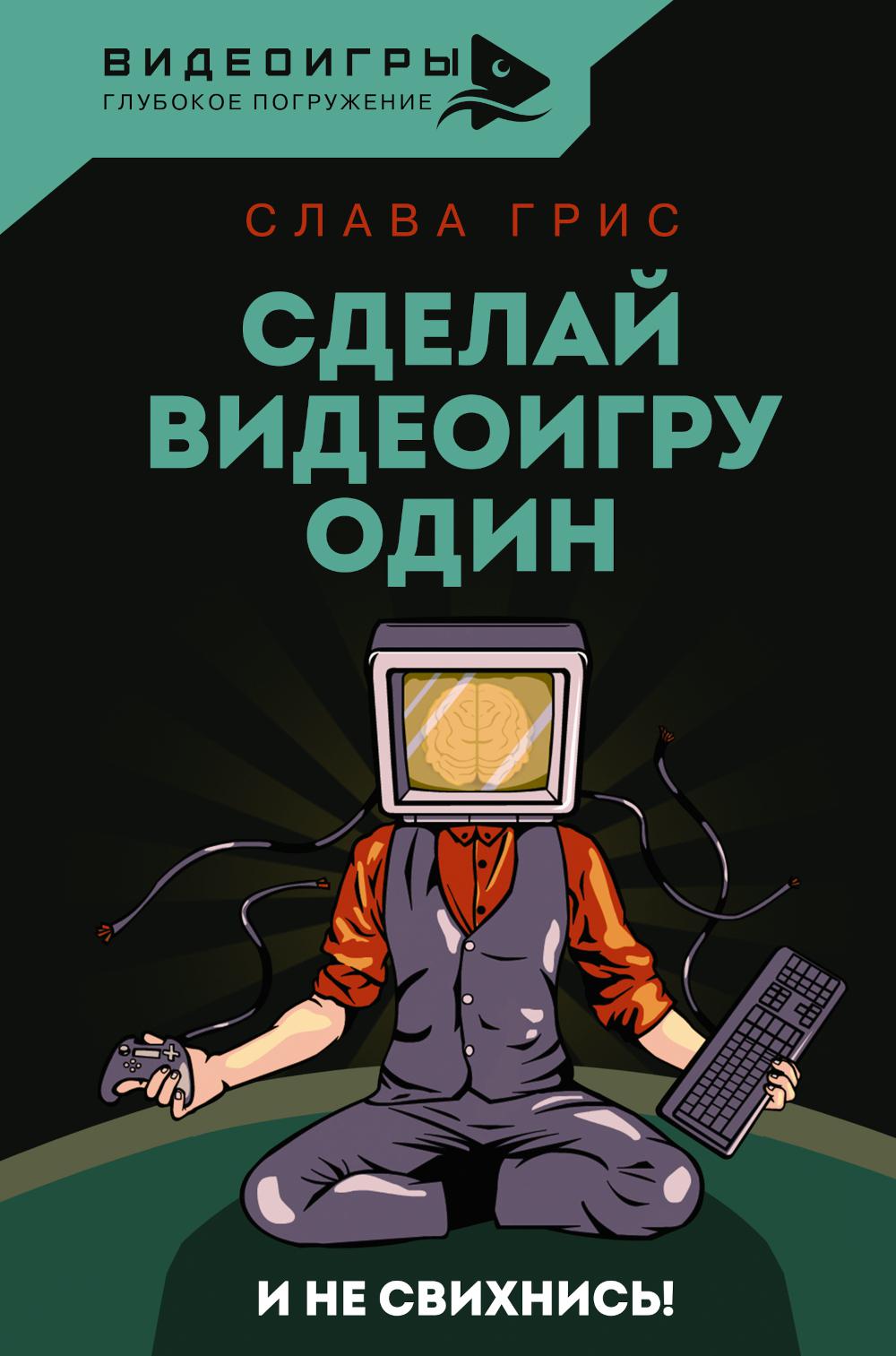 

Сделай видеоигру один и не свихнись