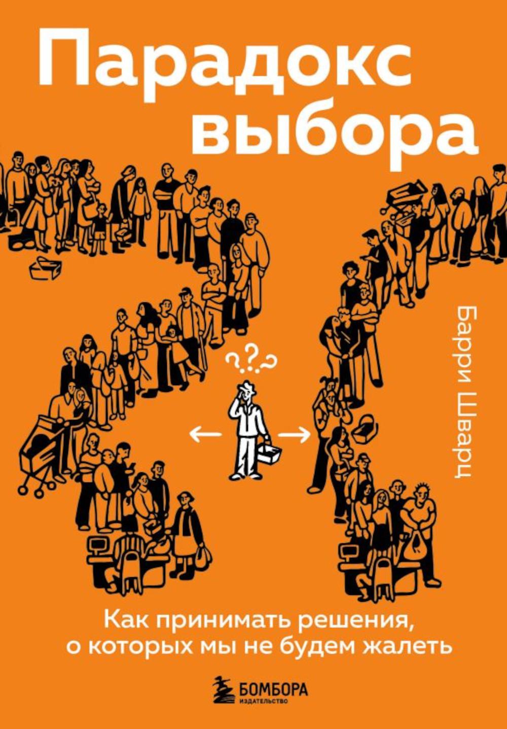 

Парадокс выбора. Как принимать решения, о которых мы не будем жалеть