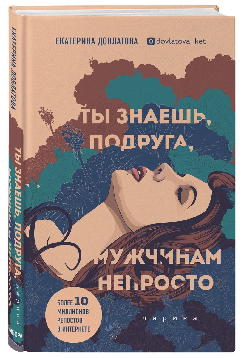 фото Книга ты знаешь, подруга, мужчинам непросто. лирика бомбора