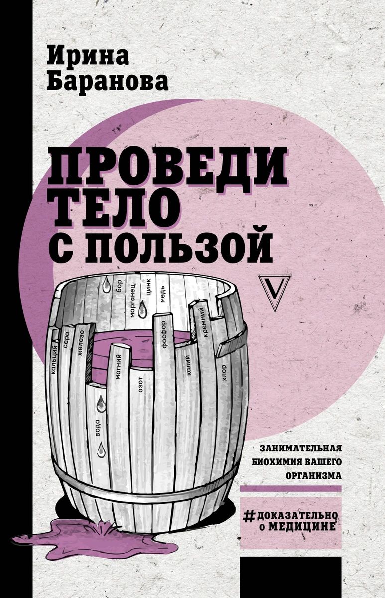 фото Книга проведи тело с пользой. занимательная биохимия вашего организма аст