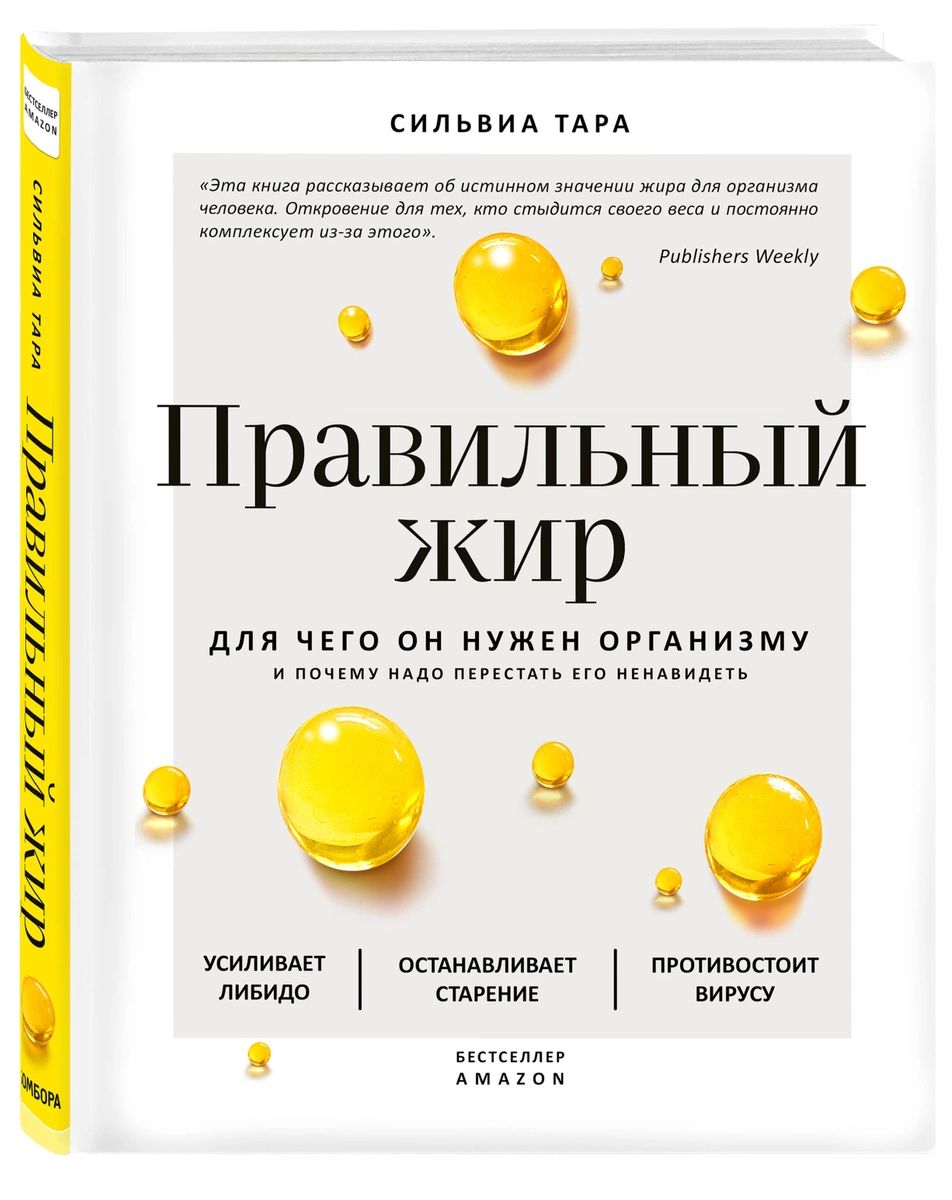 

Книга Правильный жир: для чего он нужен организму и почему надо перестать его ненавидеть