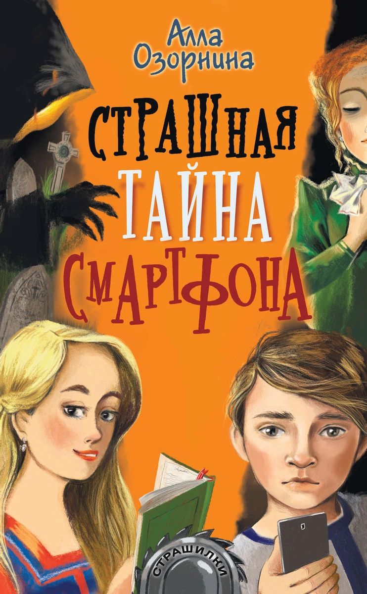 

Книга Страшная тайна смартфона