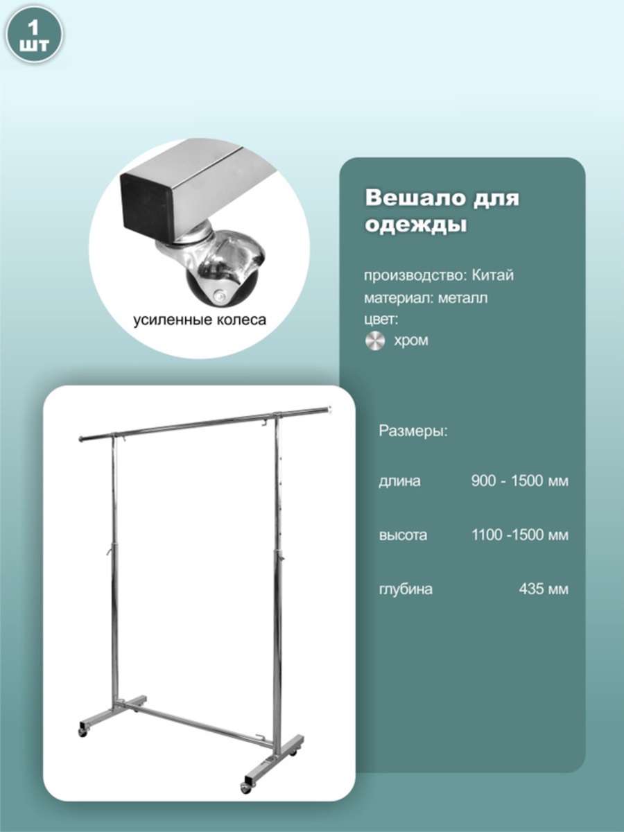 

Вешало для одежды напольное, на колесах, 90х43.5х150, 1 шт, st006