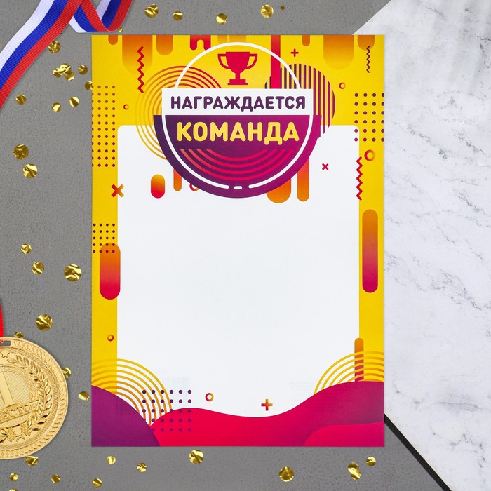 

Грамота "Награждается команда" 21х29 см