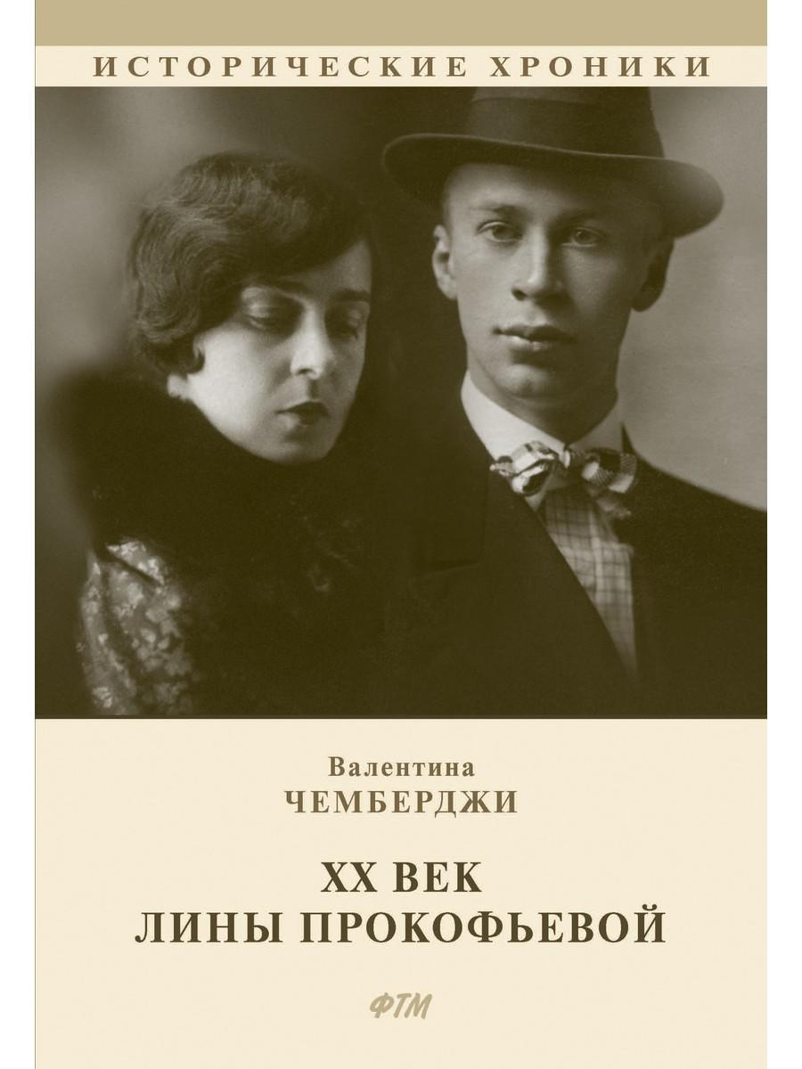 

ХХ век Лины Прокофьевой: документальный роман
