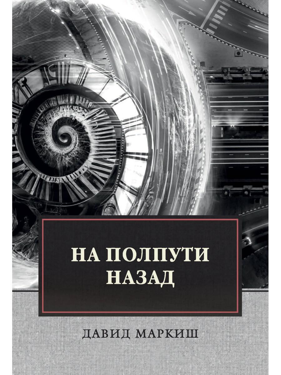 

На полпути назад: сборник рассказов