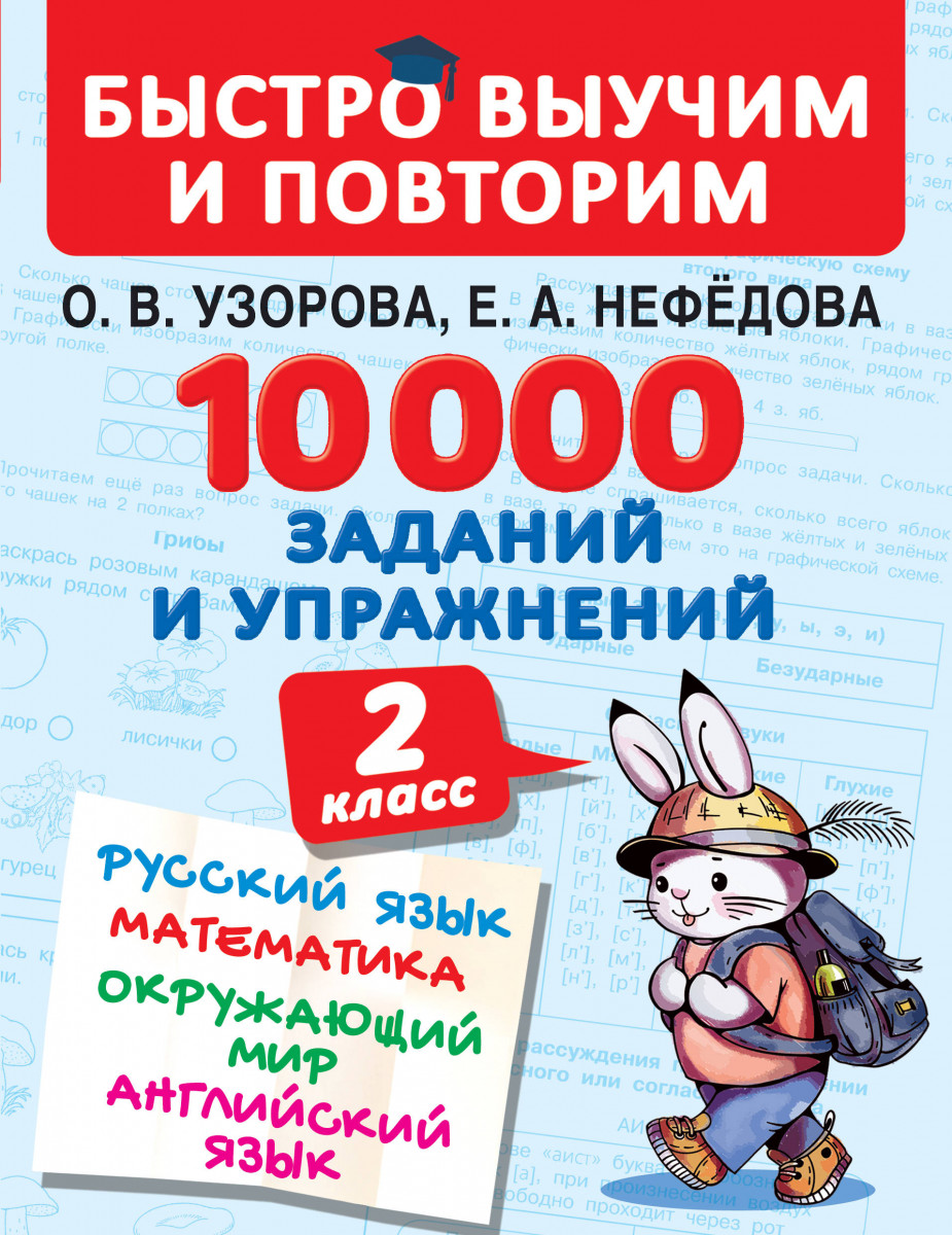 

10000 заданий и упражнений 2 класс Русский язык Математика Окружающий мир Английский язык