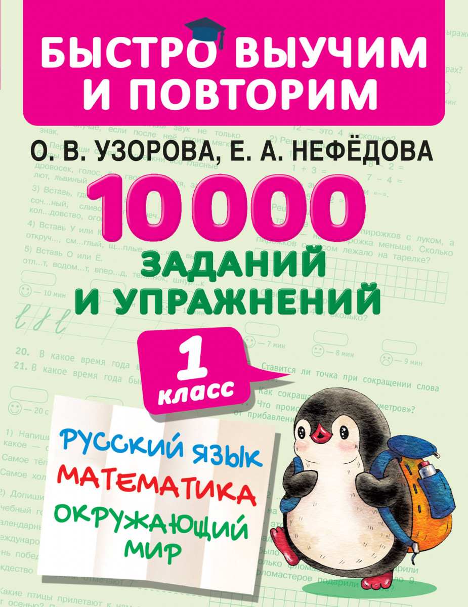 

Книга 10000 заданий и упражнений. 1 класс. Русский язык, Математика, Окружающий мир