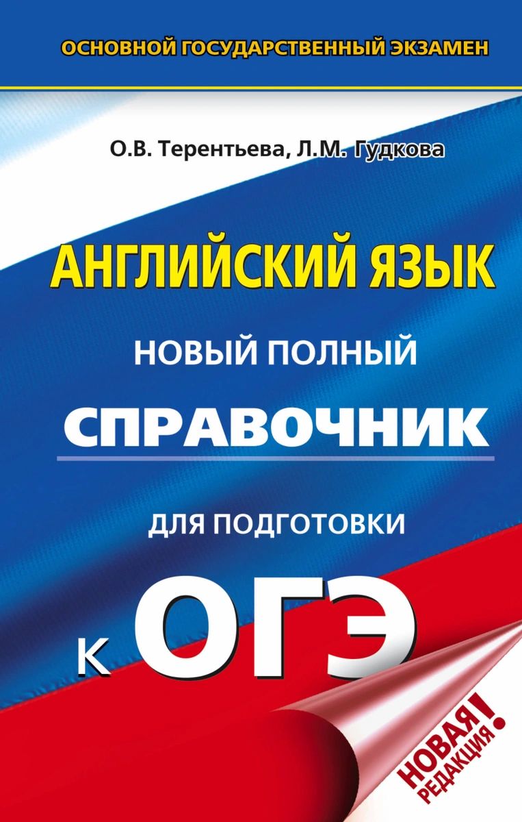 

Книга ОГЭ. Английский язык. Новый полный справочник для подготовки к ОГЭ