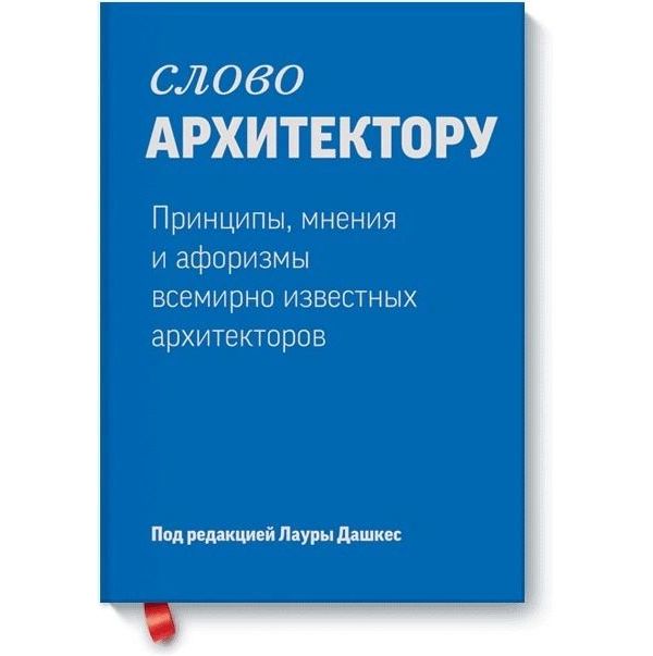 фото Книга слово архитектору. принципы, мнения и афоризмы всемирно известных архитекторов манн, иванов и фербер