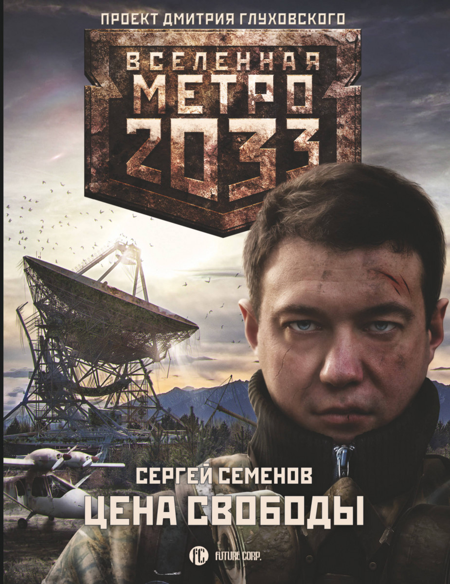 фото Книга метро 2033: цена свободы аст