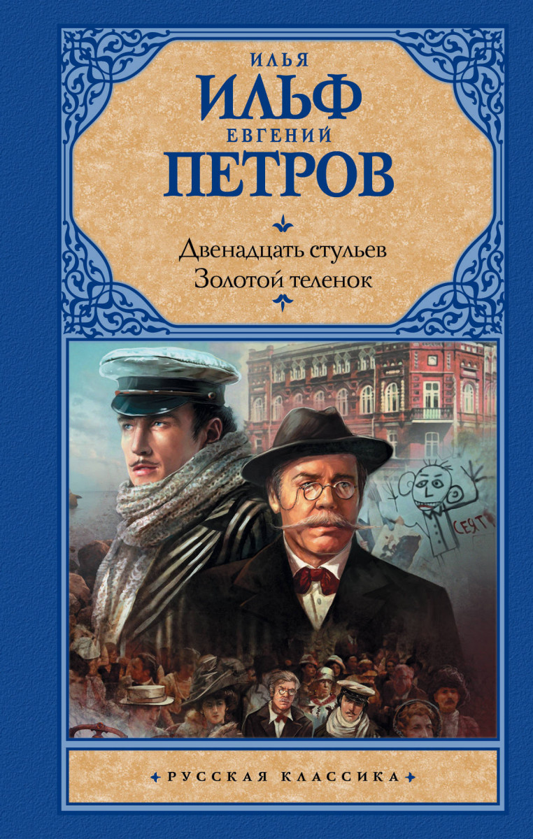 фото Книга двенадцать стульев; золотой теленок аст