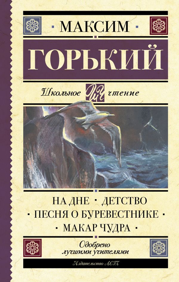 фото Книга на дне. детство. песня о буревестнике. макар чудра аст