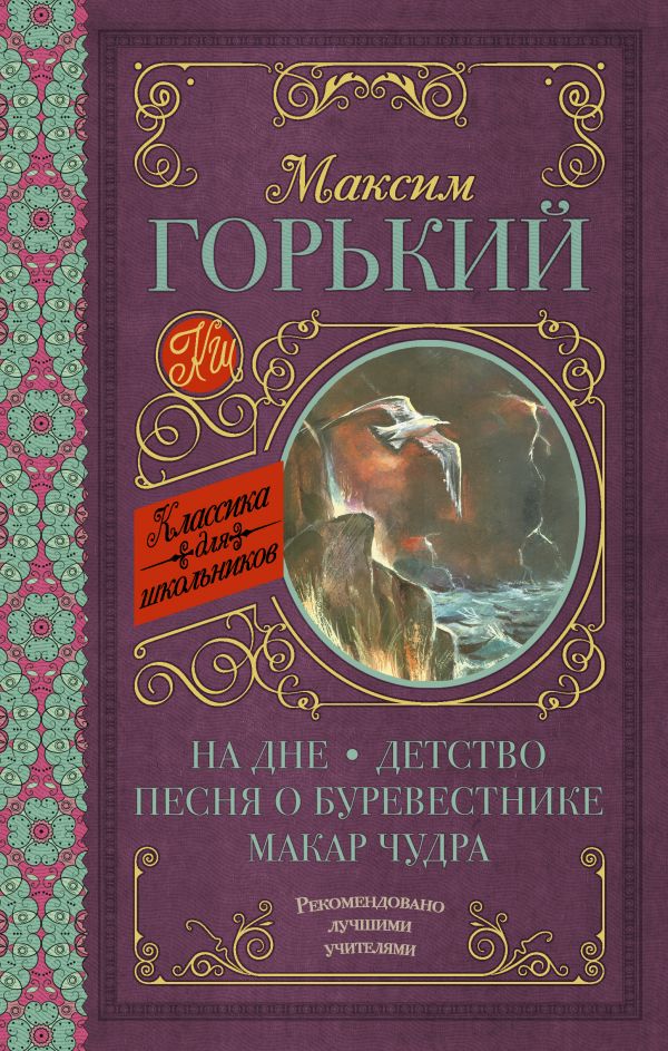 фото Книга на дне; детство; песня о буревестнике; макар чудра аст