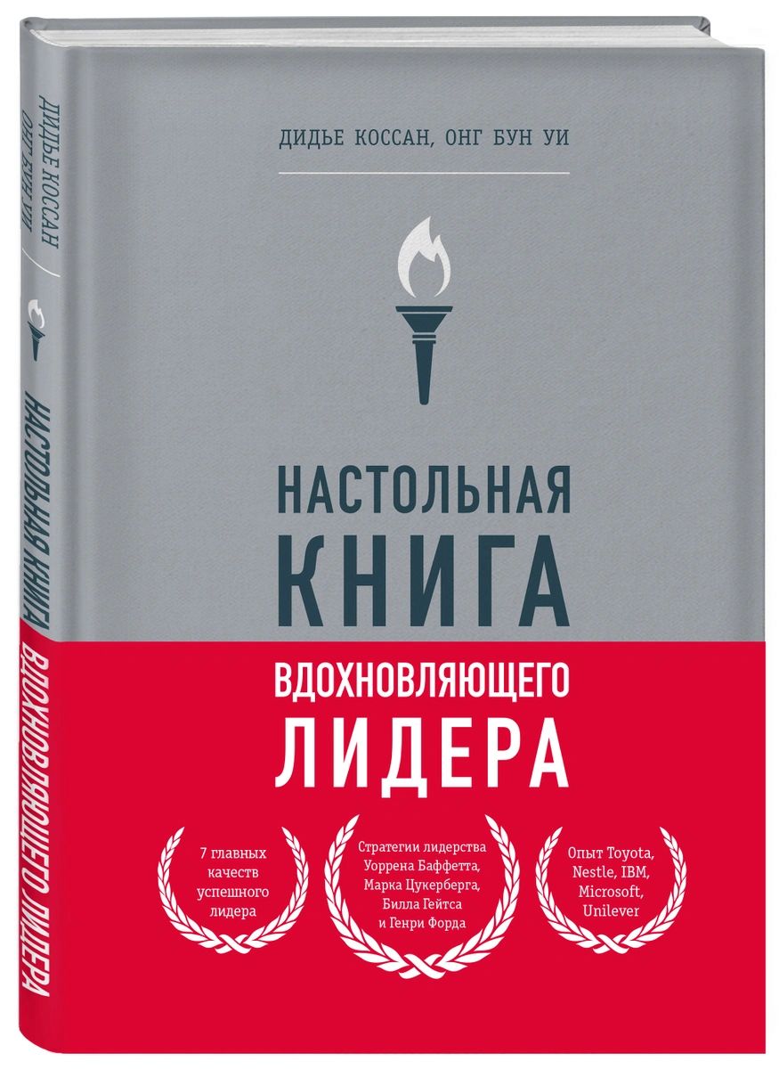 фото Книга настольная книга вдохновляющего лидера. единственное руководство по управлению ко... эксмо