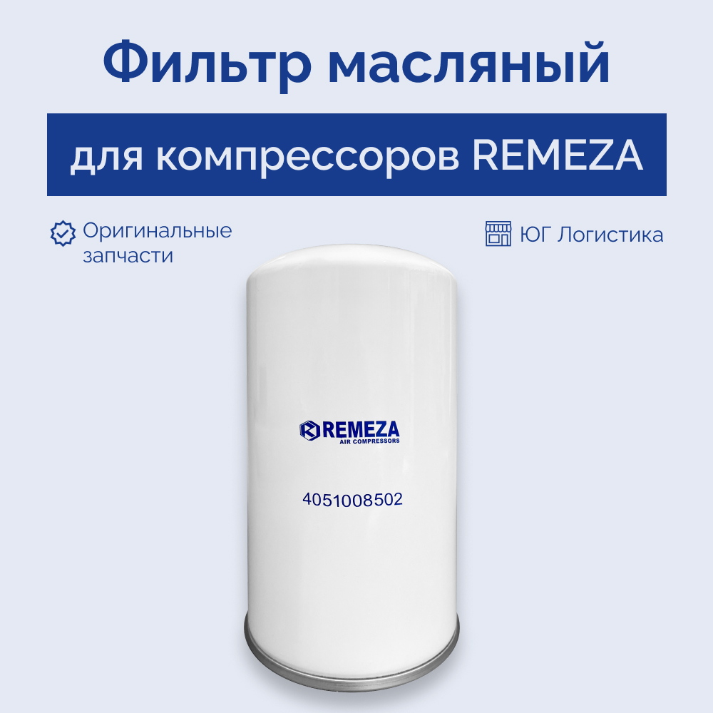 

Масляный фильтр для компрессора REMEZA 4051008502, Масляный фильтр