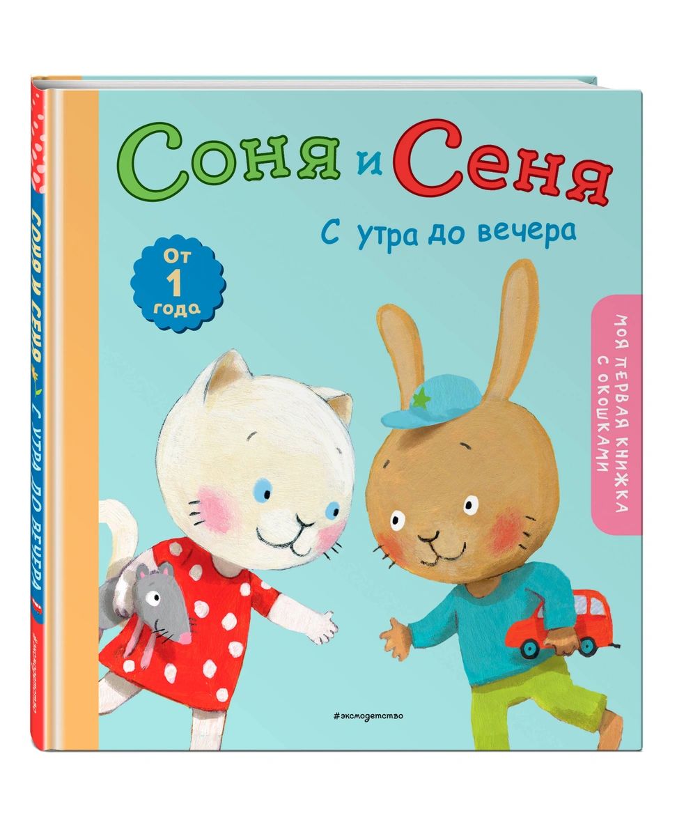 

Соня и Сеня: с утра до вечера
