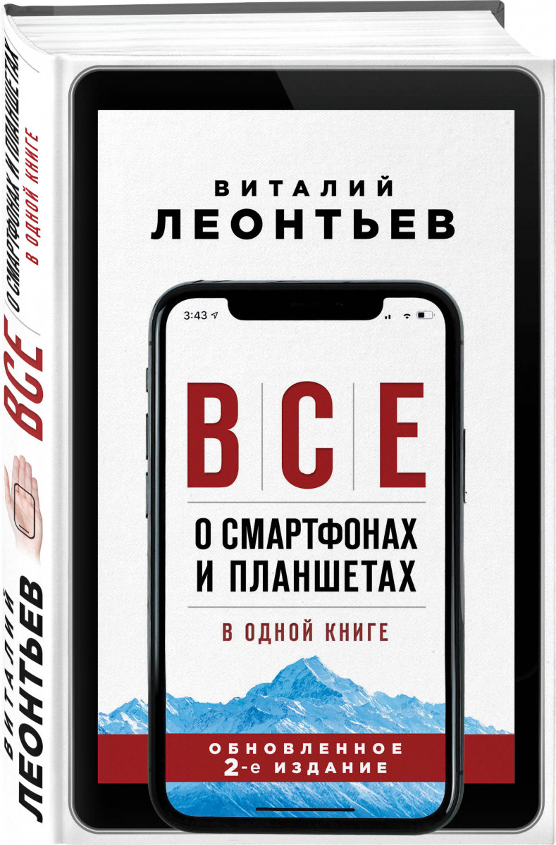 фото Книга все о смартфонах и планшетах в одной книге. 2-е издание эксмо