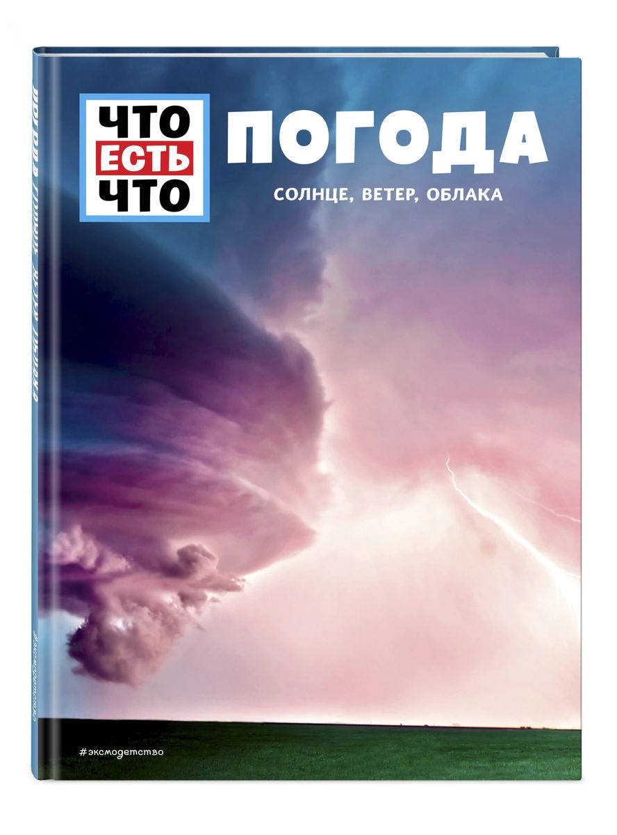 фото Книга погода. солнце, ветер, облака эксмо