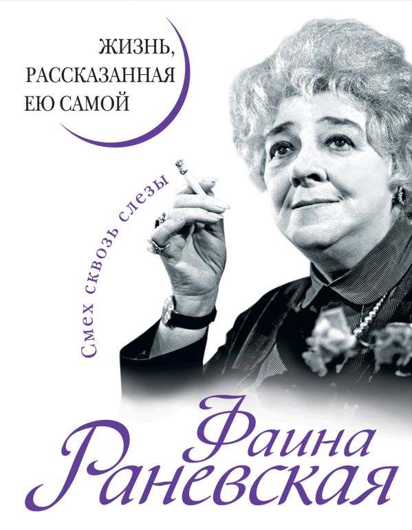 фото Книга фаина раневская. жизнь, рассказанная ею самой яуза