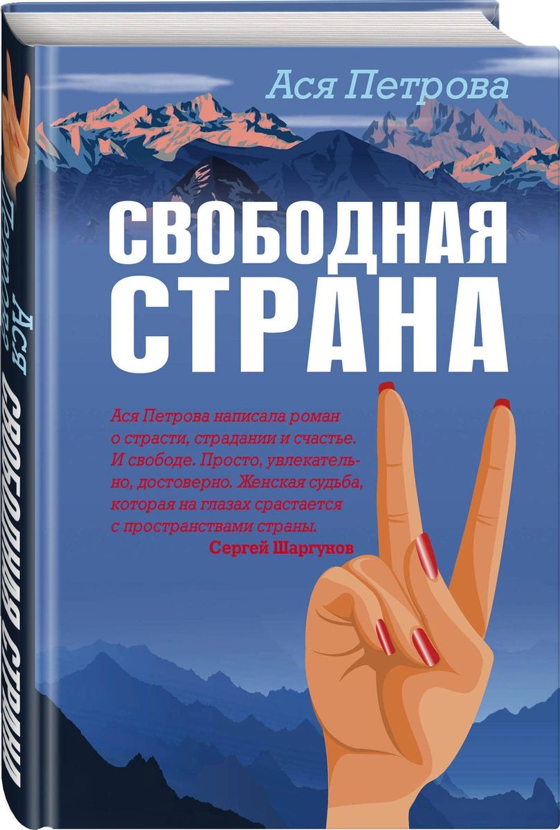 фото Книга свободная страна эксмо