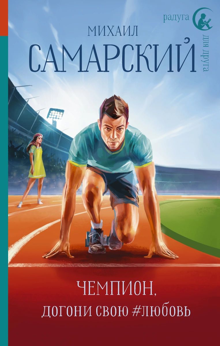 фото Книга чемпион, догони свою #любовь аст