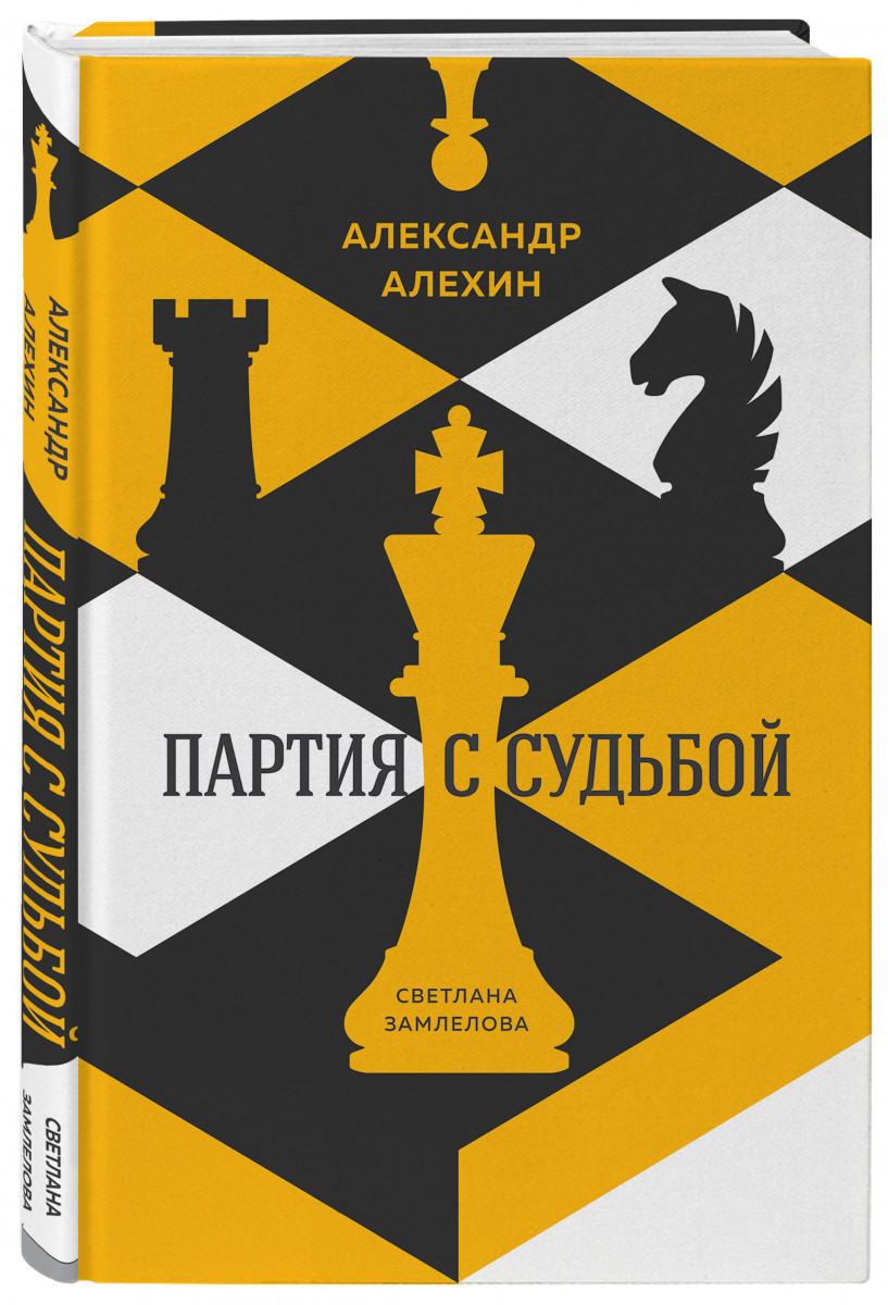 фото Книга александр алехин: партия с судьбой эксмо