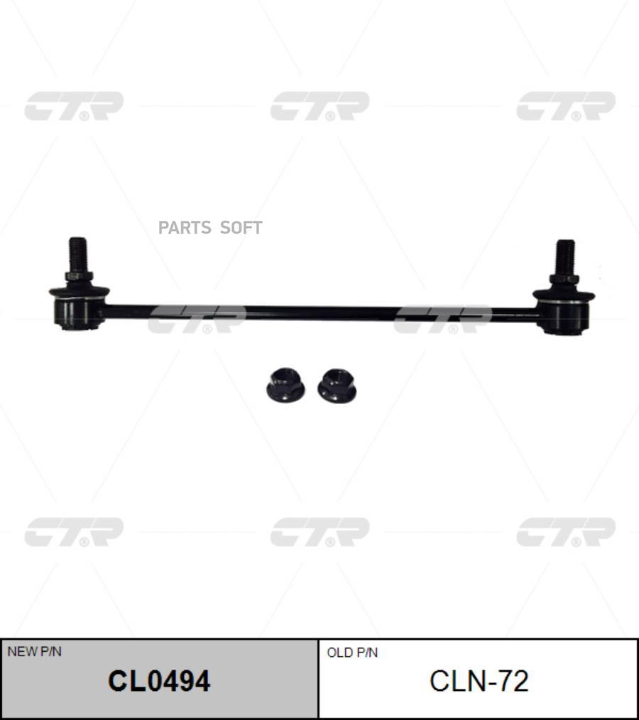 

CTR Тяга пер.стабил. INFINITI FX35,FX45,S50 03-08 CTR CLN-72