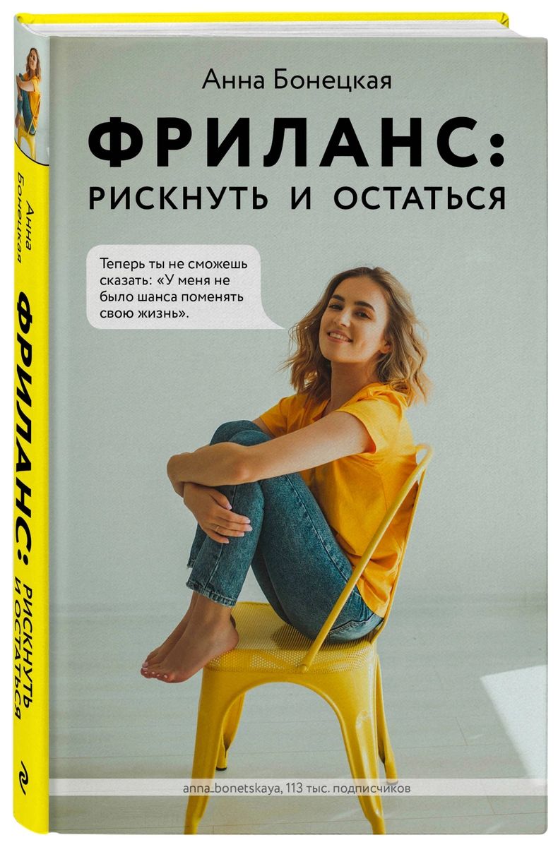 фото Книга фриланс: рискнуть и остаться эксмо