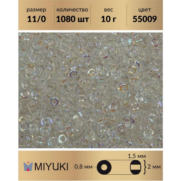 

Бисер MIYUKI Япония размер 11/0 цвет Crystal AB (55009) 10 г, Miyuki-11