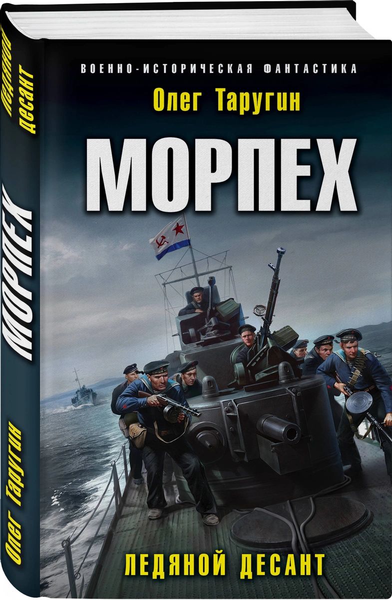 

Книга Морпех. Ледяной десант