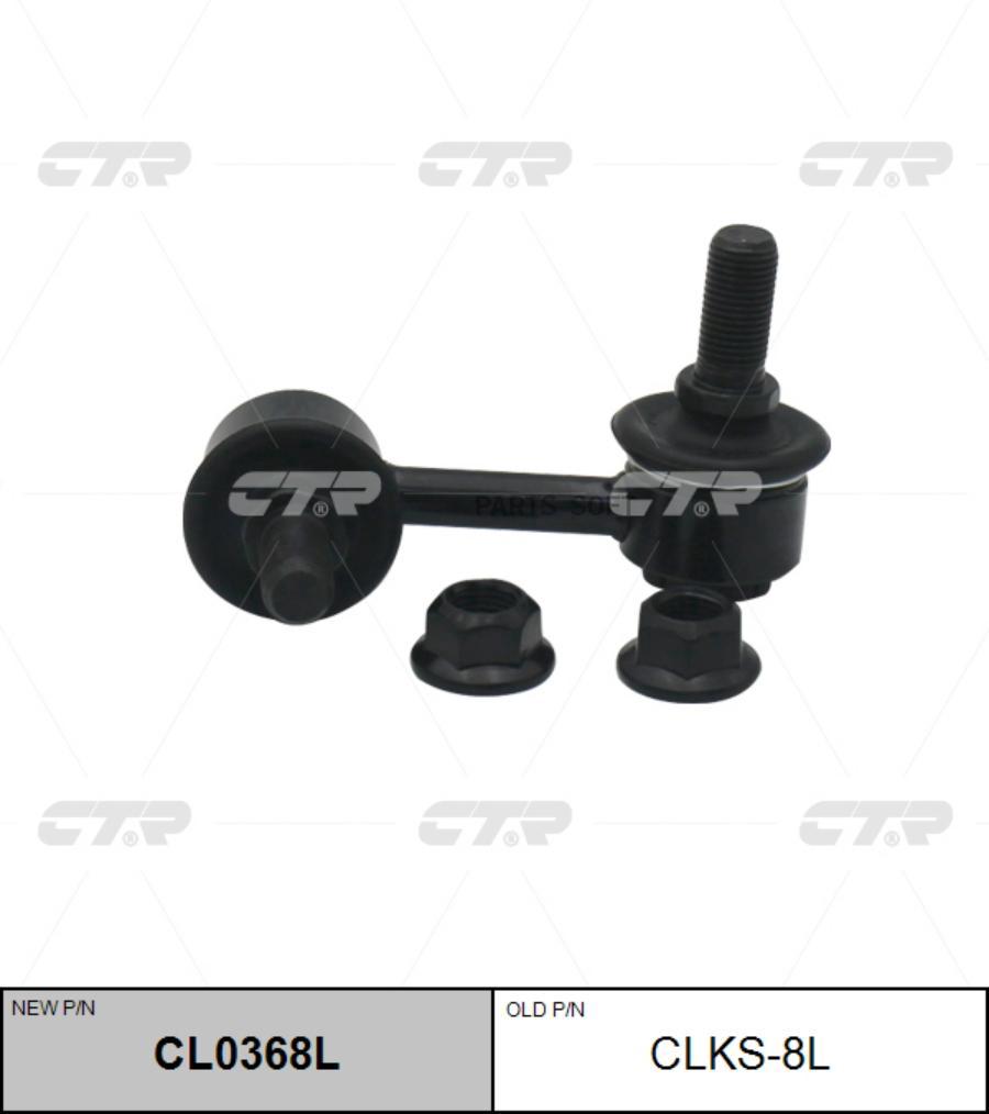 

CTR Тяга заднего стабилизатора L SSANG YONG ActionKyron 05-> CTR CLKS-8L CTR CLKS-8L