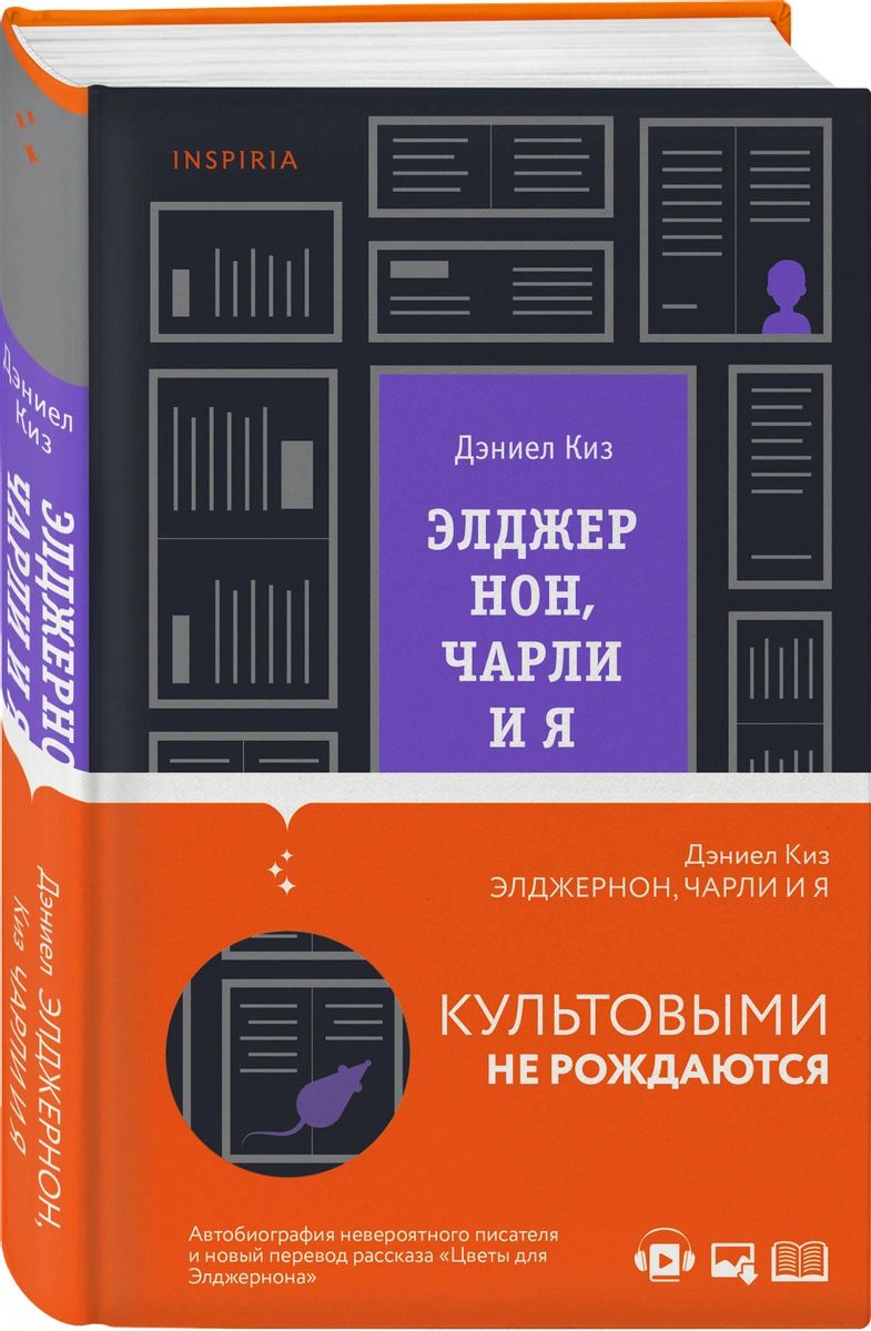 фото Книга элджернон, чарли и я эксмо